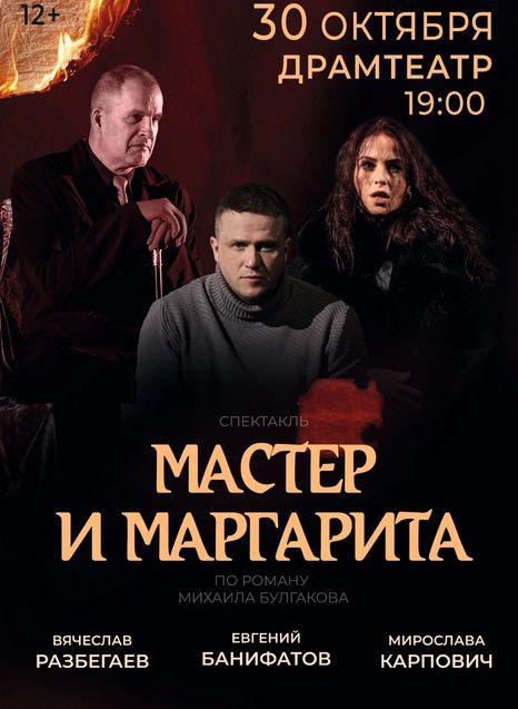 Мастер и Маргарита