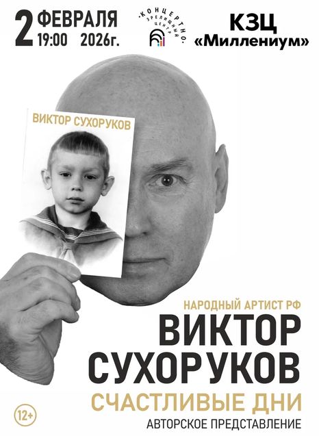 Виктор Сухоруков. Счастливые дни
