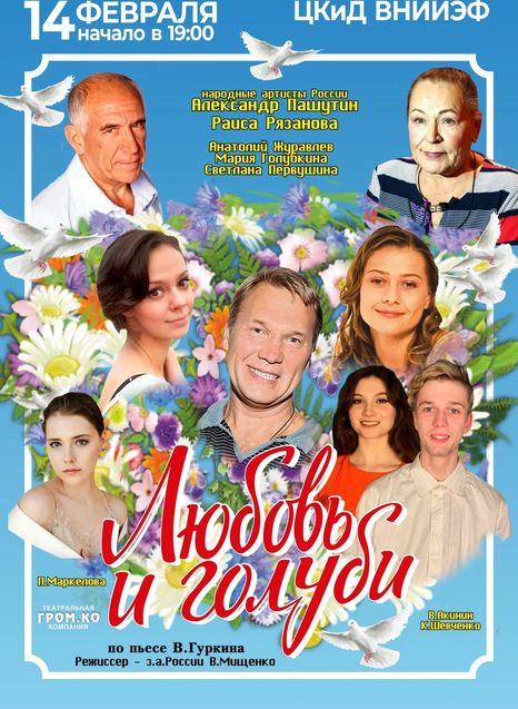 Любовь и голуби