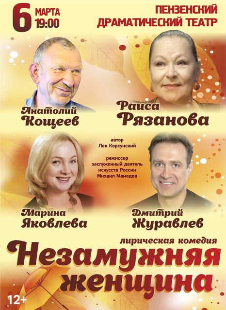 Незамужняя женщина