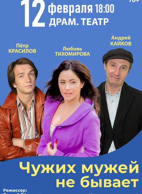 Чужих мужей не бывает