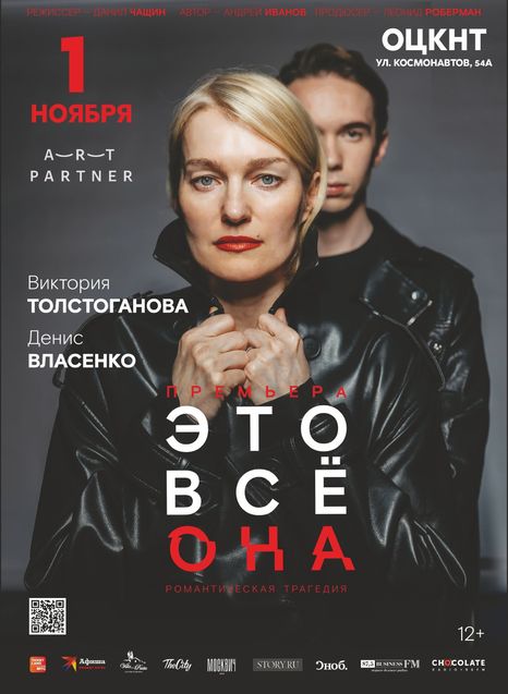 Это все она