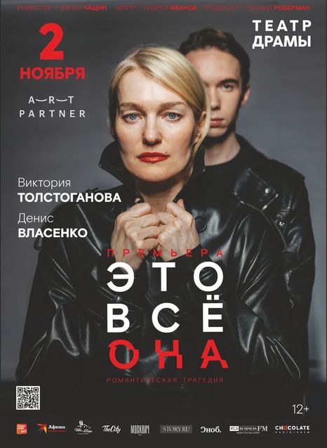 Это все она