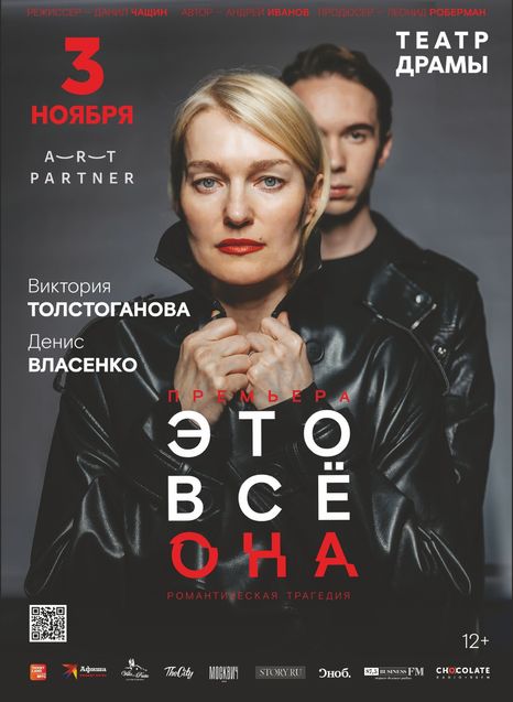 Это все она