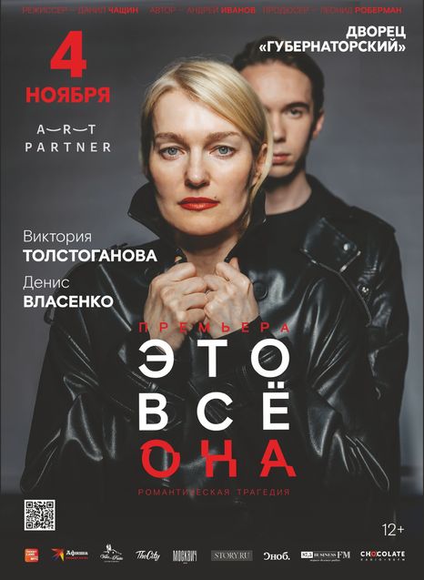 Это все она