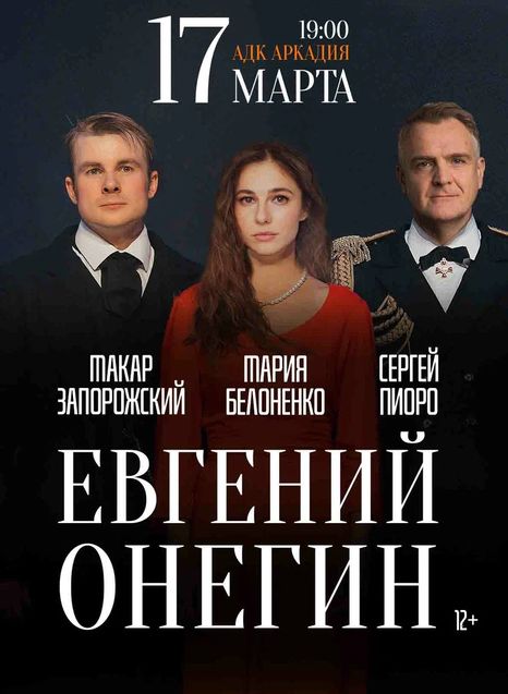 Евгений Онегин