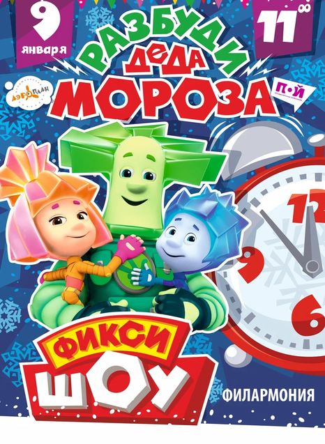 Фикси-шоу