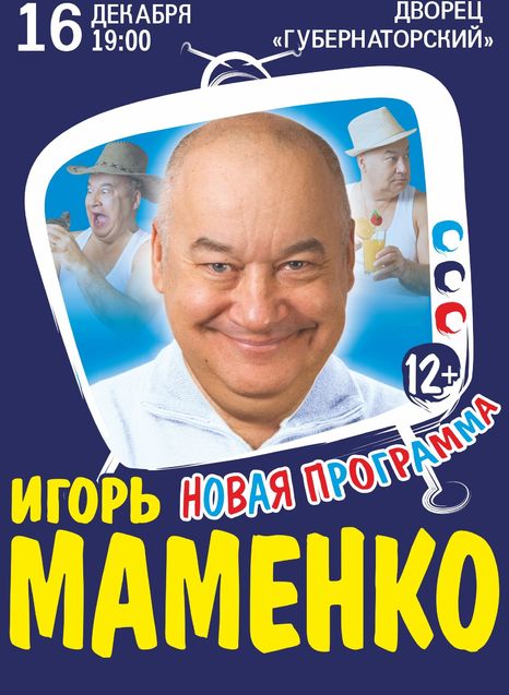 Игорь Маменко