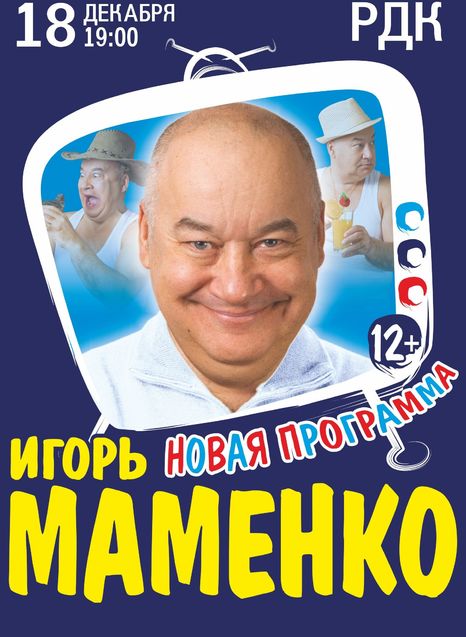 Игорь Маменко