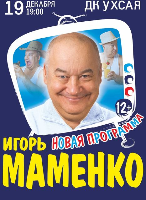 Игорь Маменко