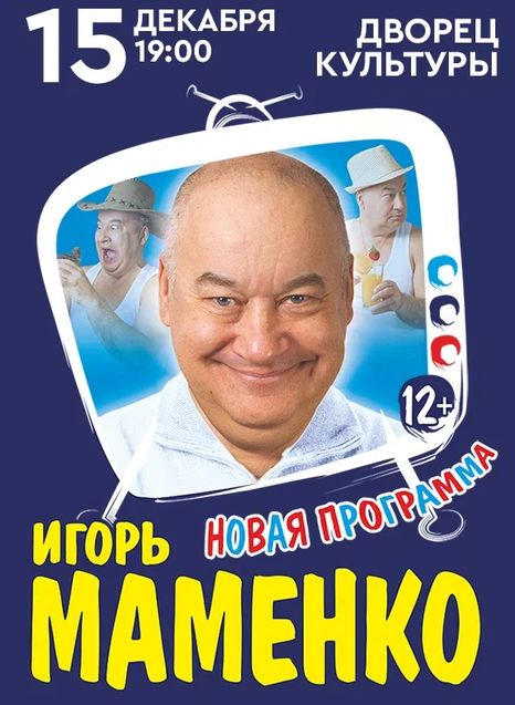 Игорь Маменко