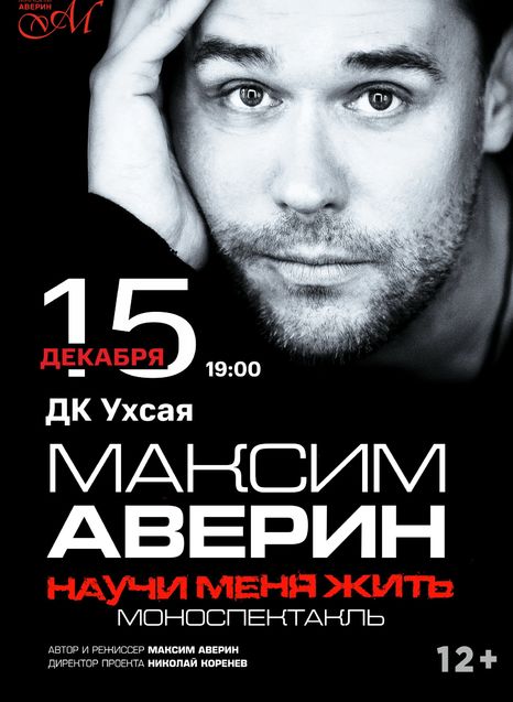 Максим Аверин. Научи меня жить