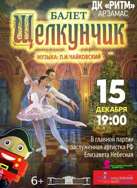Щелкунчик