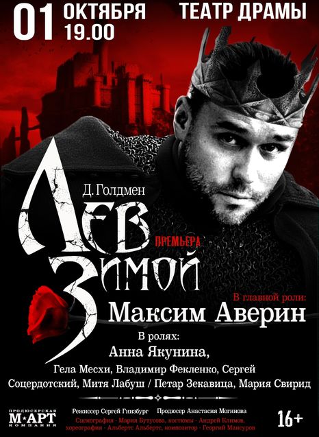 Лев Зимой