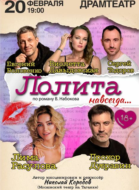 Лолита навсегда...
