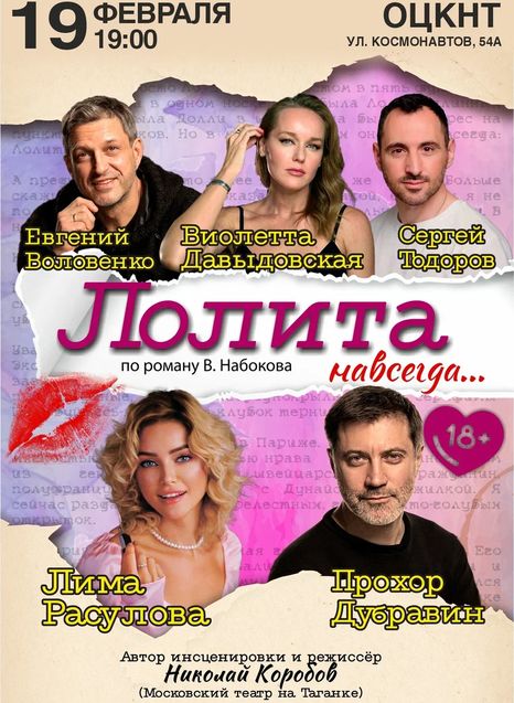 Лолита навсегда...