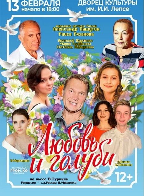 Любовь и голуби