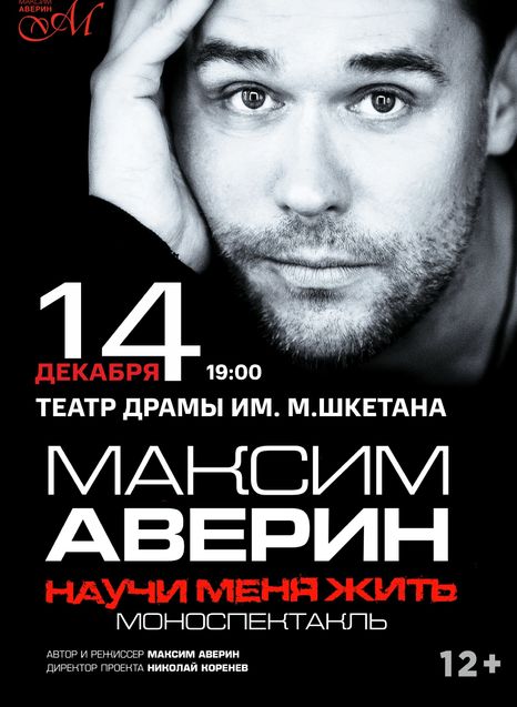 Максим Аверин. Научи меня жить