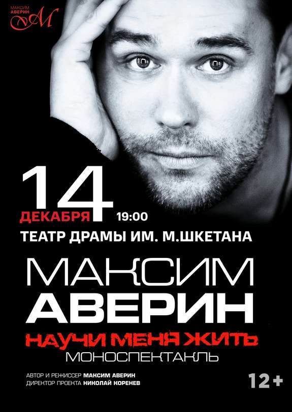 Максим Аверин. Научи меня жить