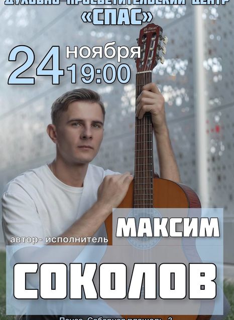 Максим Соколов
