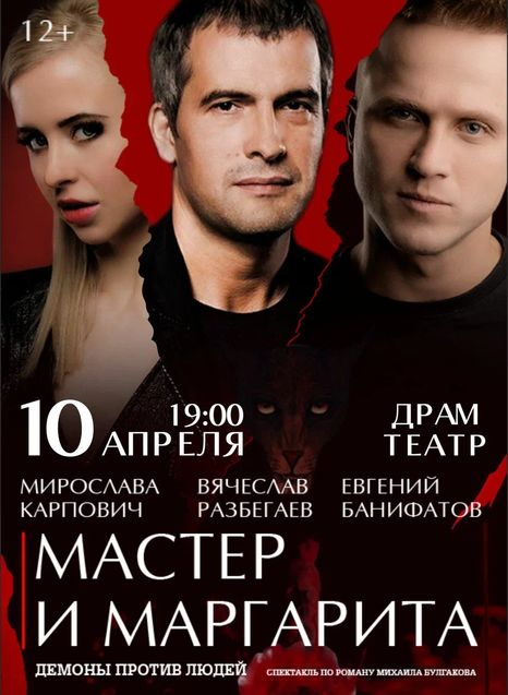 Мастер и Маргарита