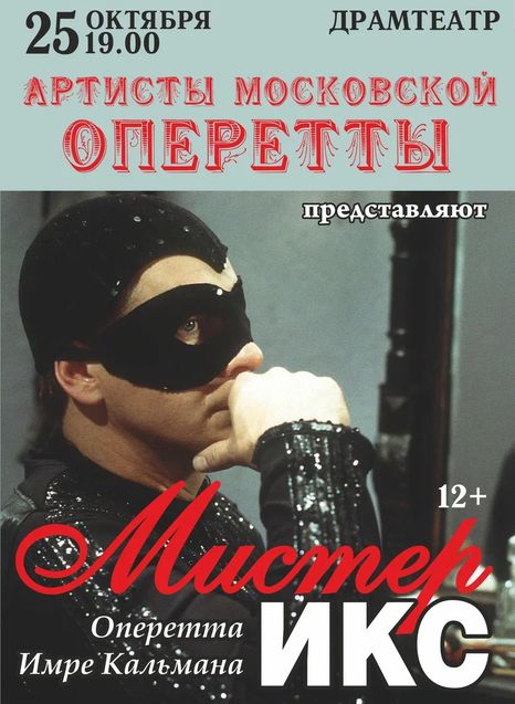 Мистер Икс