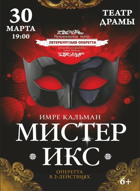 Мистер Икс