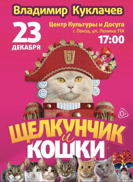 Московский театр Кошек В. Куклачёва - 