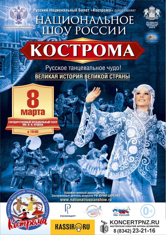 Национальное шоу России 