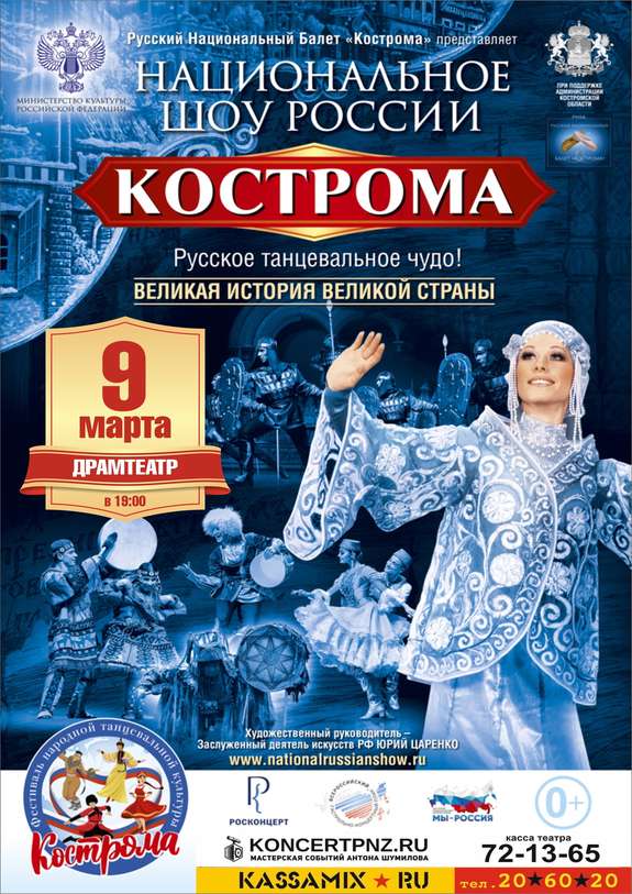 Национальное шоу России 