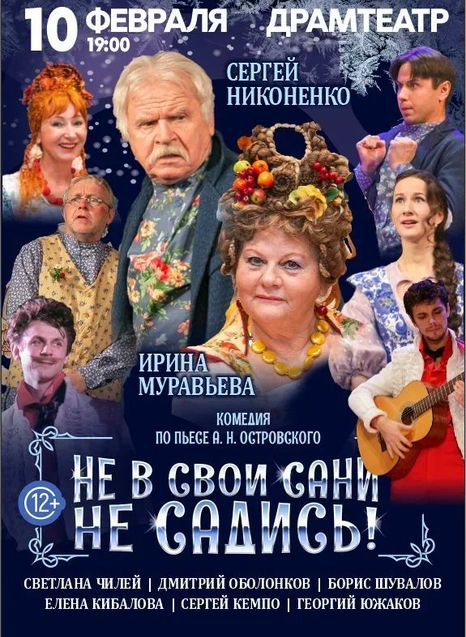 Не в свои сани не садись!