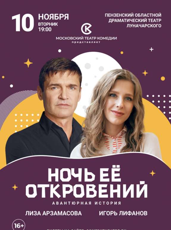 Ночь ее откровений