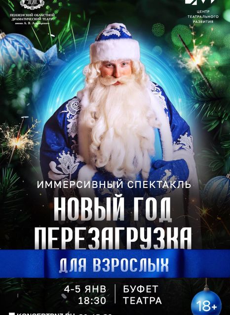 Новый год: Перезагрузка