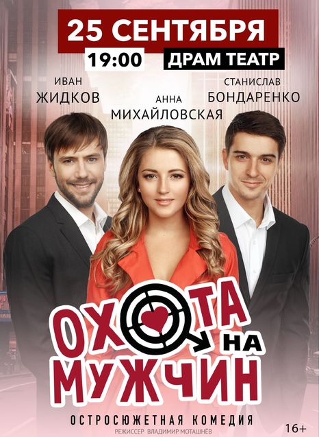 Охота на мужчин