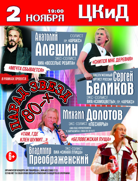 Парад звезд 80-х