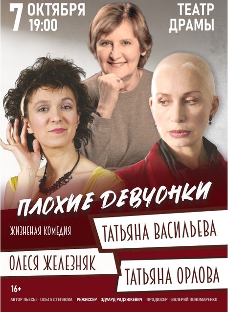 Плохие девчонки