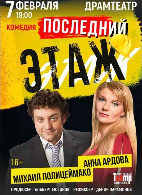 Последний этаж
