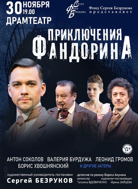 Приключения Фандорина