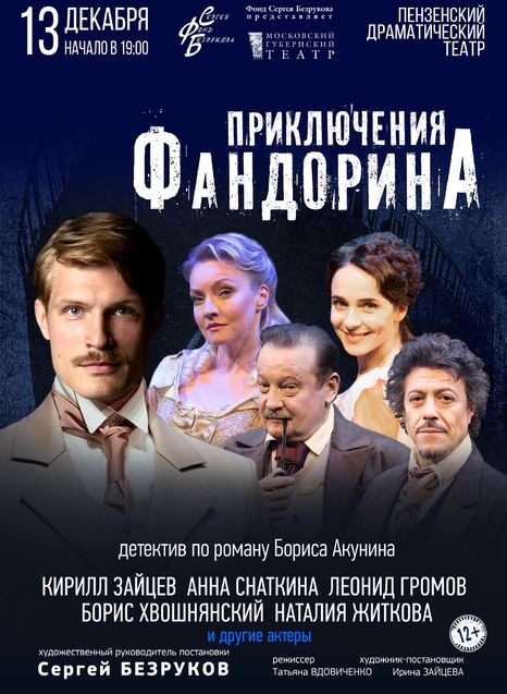 Приключения Фандорина