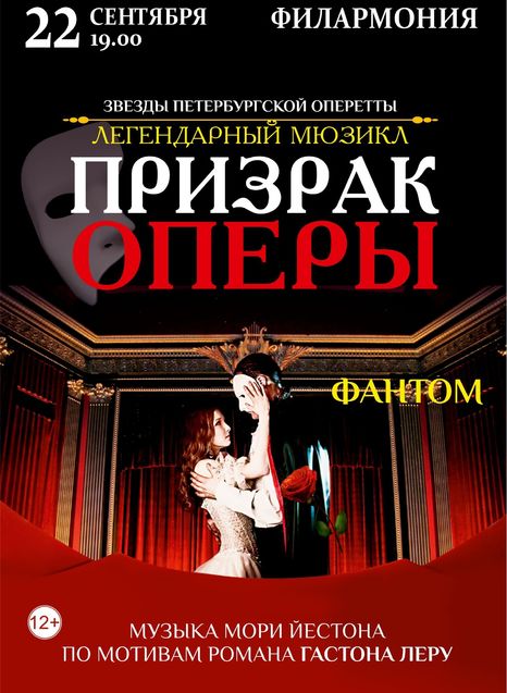 Призрак оперы. Фантом