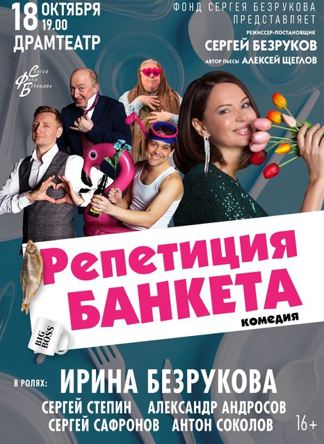 Репетиция банкета