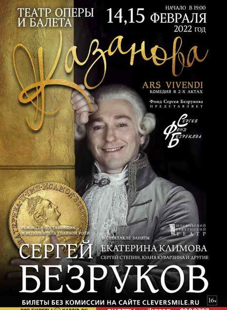 Сергей Безруков.Казанова