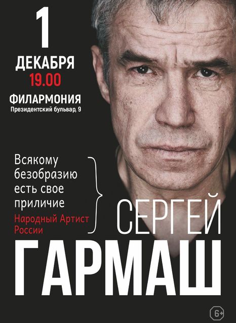 Сергей Гармаш. Всякому безобразию есть свое приличие