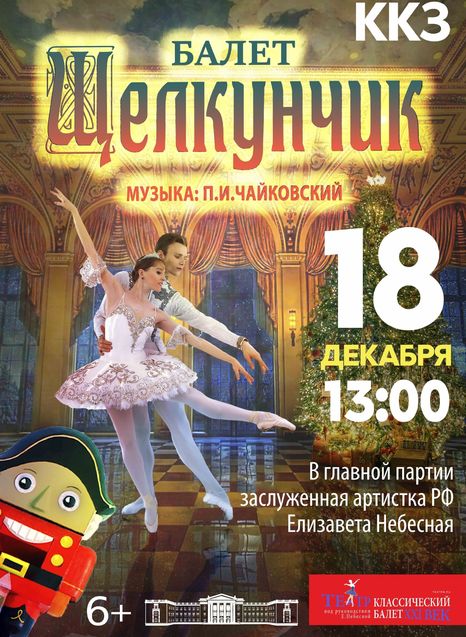 Щелкунчик