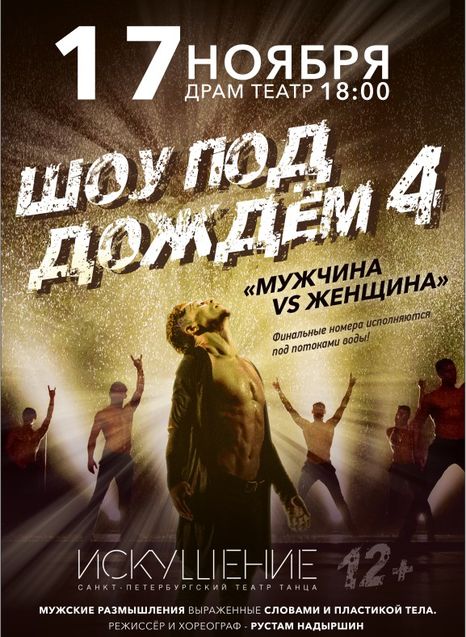 Шоу под дождем 4 Мужчина VS Женщина