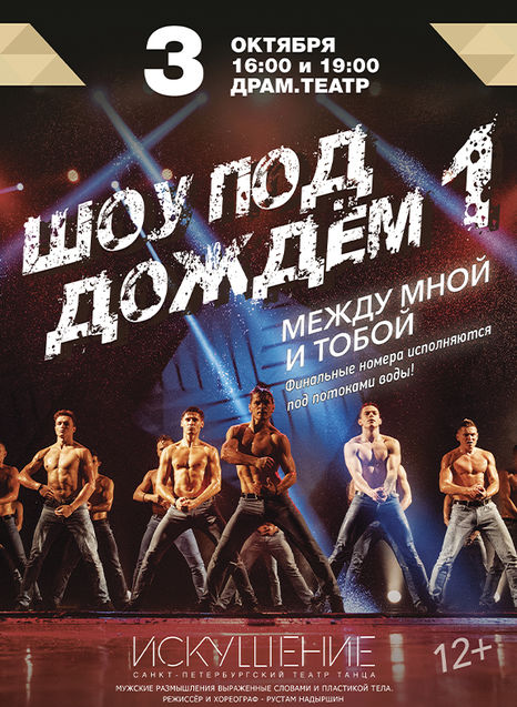 Шоу под дождем. Между мной и тобой