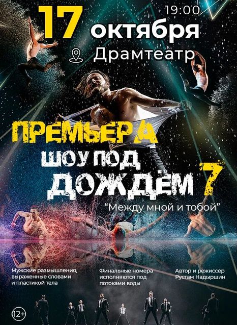 Шоу под дождём