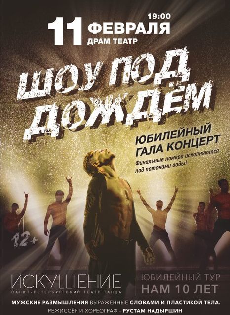 Шоу под дожем. Десятилетие