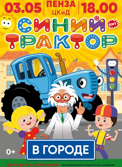 Синий трактор