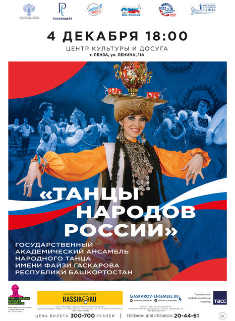 Государственный академический ансамбль народного танца имени Файзи Гаскарова